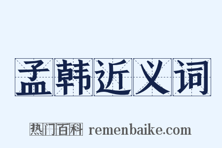 孟韩近义词是什么意思的图片
